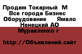 Продам Токарный 1М63 - Все города Бизнес » Оборудование   . Ямало-Ненецкий АО,Муравленко г.